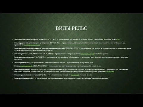 ВИДЫ РЕЛЬС Рельсы железнодорожные узкой колеи (Р8, Р11, Р18, Р24) — предназначены