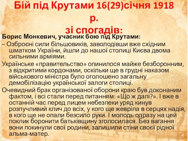 Бій під Крутами 16(29)січня 1918 р. зі спогадів: Борис Монкевич, учасник бою