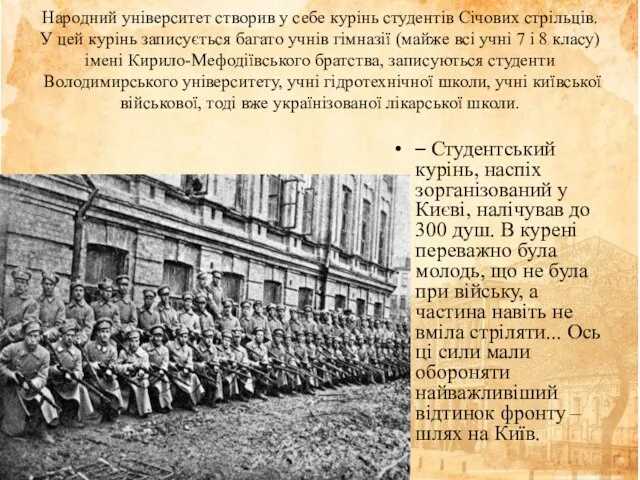 Народний університет створив у себе курінь студентів Січових стрільців. У цей курінь