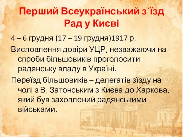 Перший Всеукраїнський з´їзд Рад у Києві 4 – 6 грудня (17 –