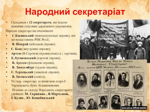 Народний секретаріат Складався з 12 секретарств, які відали певними галузями державного управління.