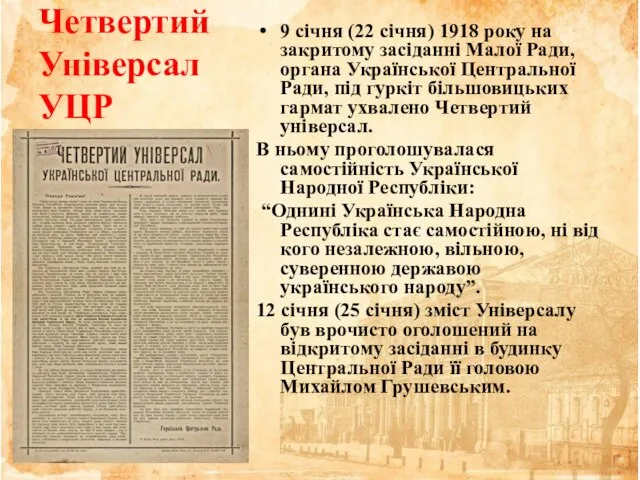 Четвертий Універсал УЦР 9 січня (22 січня) 1918 року на закритому засіданні