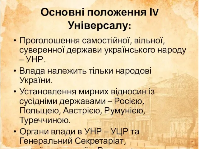 Основні положення ІV Універсалу: Проголошення самостійної, вільної, суверенної держави українського народу –