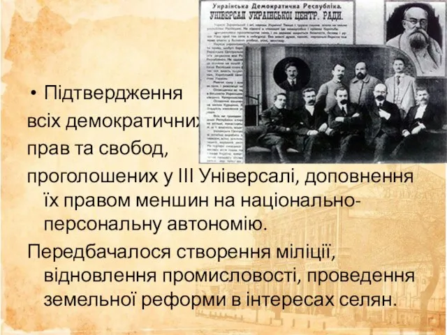 Підтвердження всіх демократичних прав та свобод, проголошених у ІІІ Універсалі, доповнення їх