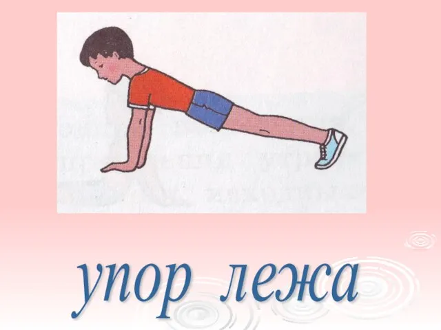 упор лежа