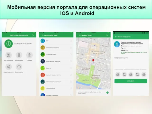 Мобильная версия портала для операционных систем IOS и Android