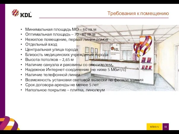 kdllab.ru Требования к помещению Минимальная площадь МО – 60 кв.м Оптимальная площадь