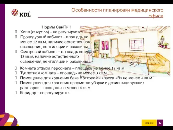 kdllab.ru Особенности планировки медицинского офиса Нормы СанПиН Холл (reseption) – не регулируется