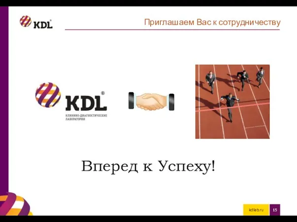 kdllab.ru Приглашаем Вас к сотрудничеству Вперед к Успеху!