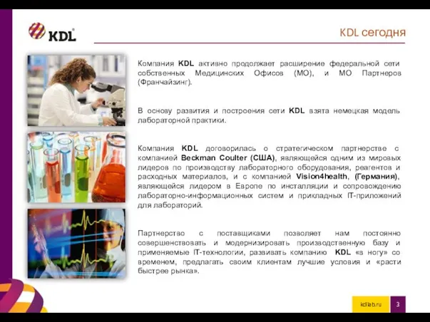 kdllab.ru KDL сегодня Компания KDL активно продолжает расширение федеральной сети собственных Медицинских