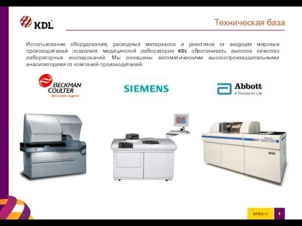 kdllab.ru Техническая база Использование оборудования, расходных материалов и реактивов от ведущих мировых