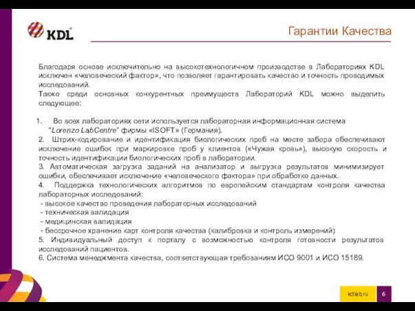 kdllab.ru Гарантии Качества Благодаря основе исключительно на высокотехнологичном производстве в Лабораториях KDL