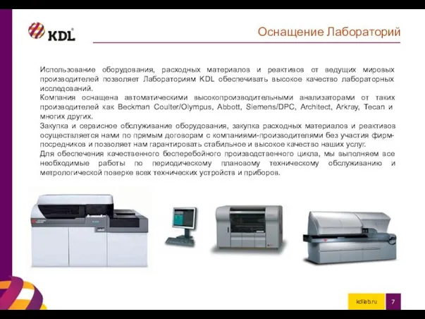 kdllab.ru Оснащение Лабораторий Использование оборудования, расходных материалов и реактивов от ведущих мировых