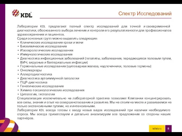 kdllab.ru Спектр Исследований Лаборатории KDL предлагают полный спектр исследований для точной и