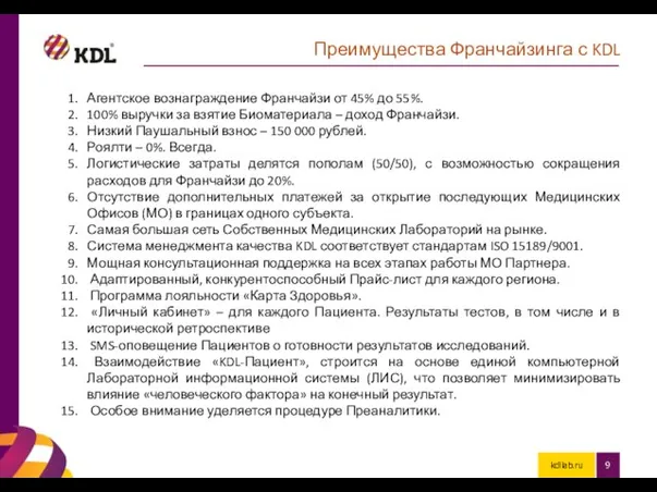 kdllab.ru Преимущества Франчайзинга с KDL Агентское вознаграждение Франчайзи от 45% до 55%.