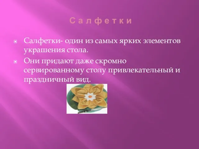 С а л ф е т к и Салфетки- один из самых