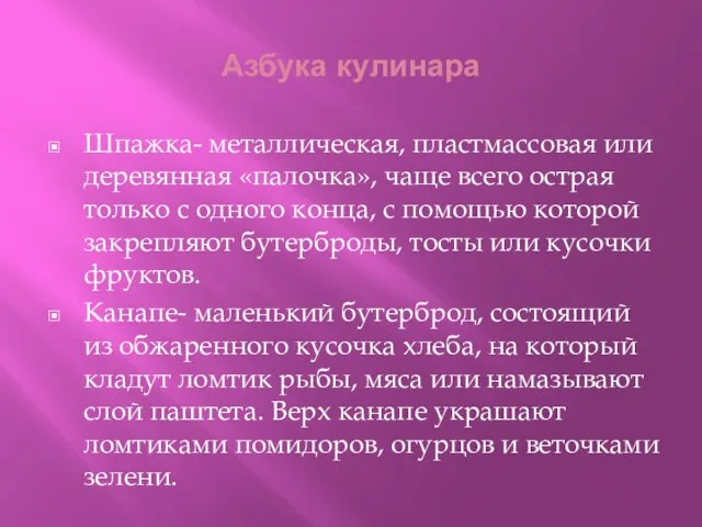 Азбука кулинара Шпажка- металлическая, пластмассовая или деревянная «палочка», чаще всего острая только