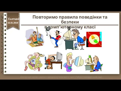 Повторимо правила поведінки та безпеки в комп’ютерному класі Сьогодні http://vsimppt.com.ua/ 16.01.2018