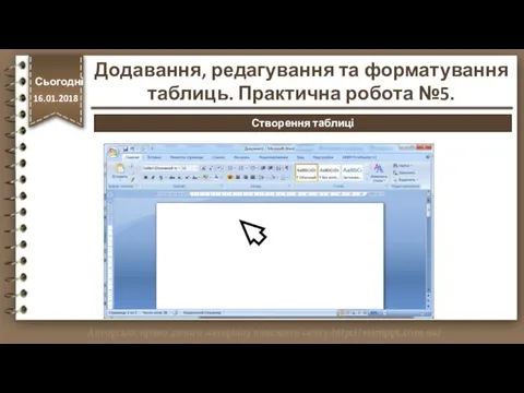 http://vsimppt.com.ua/ Сьогодні 16.01.2018 Створення таблиці Додавання, редагування та форматування таблиць. Практична робота №5.