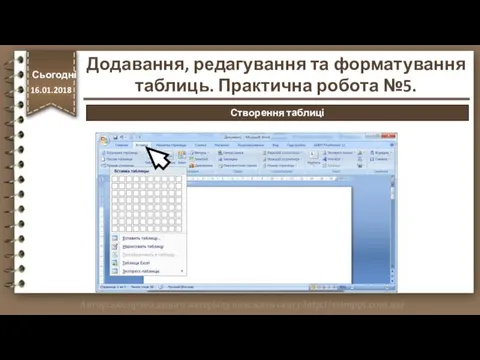 http://vsimppt.com.ua/ Сьогодні 16.01.2018 Створення таблиці Додавання, редагування та форматування таблиць. Практична робота №5.