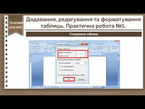 http://vsimppt.com.ua/ Сьогодні 16.01.2018 Створення таблиці Додавання, редагування та форматування таблиць. Практична робота №5.