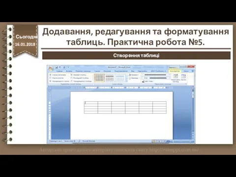 http://vsimppt.com.ua/ Сьогодні 16.01.2018 Створення таблиці Додавання, редагування та форматування таблиць. Практична робота №5.