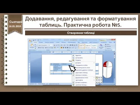 http://vsimppt.com.ua/ Сьогодні 16.01.2018 Створення таблиці Додавання, редагування та форматування таблиць. Практична робота №5.