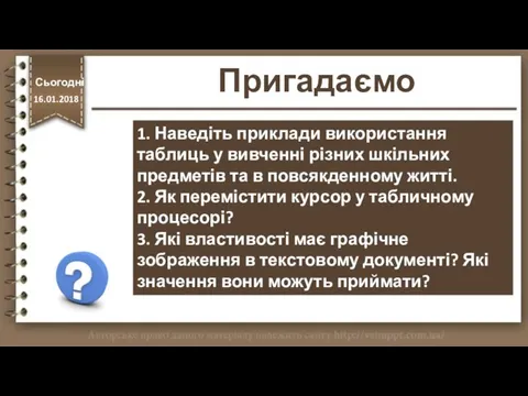 Пригадаємо 1. Наведіть приклади використання таблиць у вивченні різних шкільних предметів та