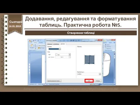 http://vsimppt.com.ua/ Сьогодні 16.01.2018 Створення таблиці Додавання, редагування та форматування таблиць. Практична робота №5.