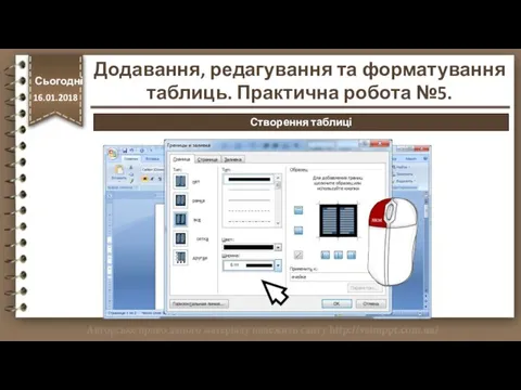 http://vsimppt.com.ua/ Сьогодні 16.01.2018 Створення таблиці Додавання, редагування та форматування таблиць. Практична робота №5.