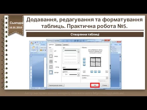 http://vsimppt.com.ua/ Сьогодні 16.01.2018 Створення таблиці Додавання, редагування та форматування таблиць. Практична робота №5.