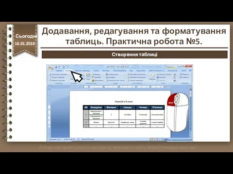 http://vsimppt.com.ua/ Сьогодні 16.01.2018 Створення таблиці Додавання, редагування та форматування таблиць. Практична робота №5.