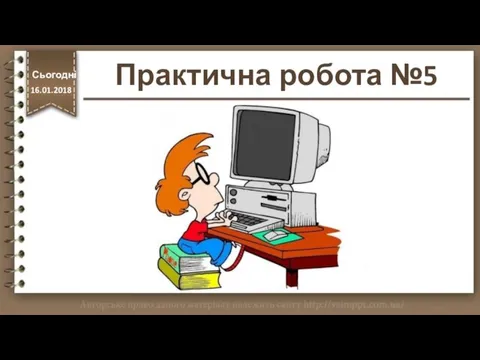 Практична робота №5 Сьогодні http://vsimppt.com.ua/ 16.01.2018