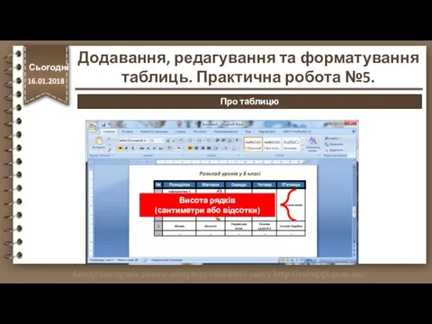 Висота рядків (сантиметри або відсотки) http://vsimppt.com.ua/ Сьогодні 16.01.2018 Про таблицю Додавання, редагування