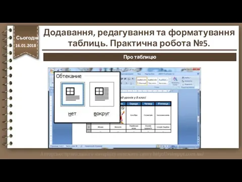 http://vsimppt.com.ua/ Сьогодні 16.01.2018 Про таблицю Додавання, редагування та форматування таблиць. Практична робота №5.