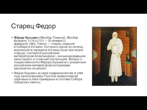 Старец Федор Фёдор Кузьмич (Феодор Томский, Феодор Козьмич; 1776 (1777) — 20