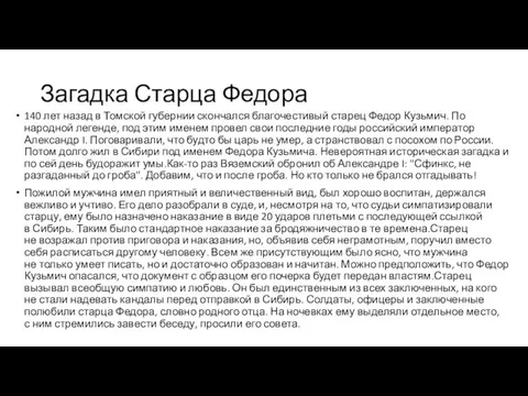 Загадка Старца Федора 140 лет назад в Томской губернии скончался благочестивый старец