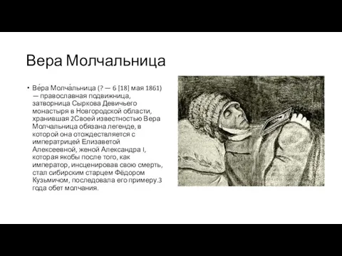 Вера Молчальница Ве́ра Молча́льница (? — 6 [18] мая 1861) — православная