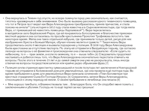 Она вернулась в Тихвин год спустя, но вскоре покинула город уже окончательно,