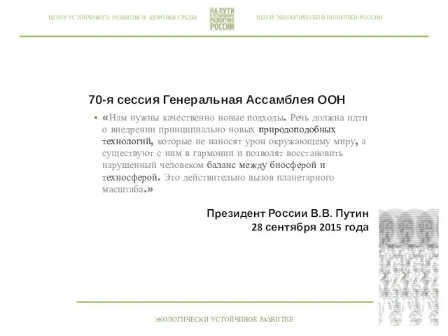 ЦЕНТР ЭКОЛОГИЧЕСКОЙ ПОЛИТИКИ РОССИИ ЦЕНТР УСТОЙЧИВОГО РАЗВИТИЯ И ЗДОРОВЬЯ СРЕДЫ 70-я сессия