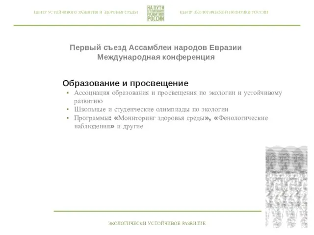 ЦЕНТР ЭКОЛОГИЧЕСКОЙ ПОЛИТИКИ РОССИИ ЦЕНТР УСТОЙЧИВОГО РАЗВИТИЯ И ЗДОРОВЬЯ СРЕДЫ ЭКОЛОГИЧЕСКИ УСТОЙЧИВОЕ