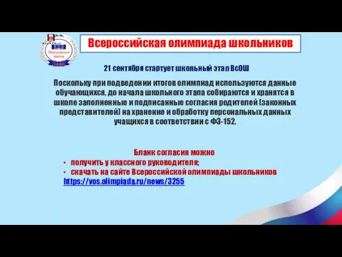 Всероссийская олимпиада школьников 21 сентября стартует школьный этап ВсОШ Поскольку при подведении