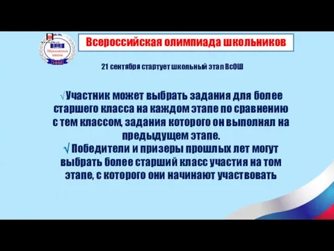 Всероссийская олимпиада школьников 21 сентября стартует школьный этап ВсОШ √ Участник может