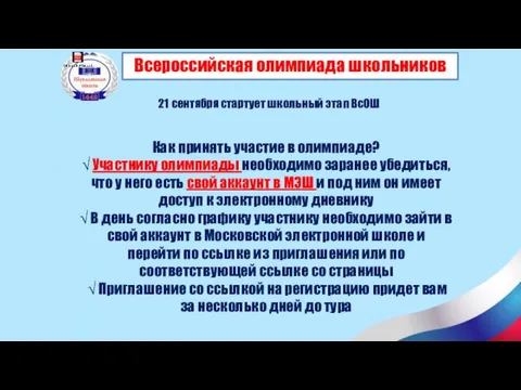 Всероссийская олимпиада школьников 21 сентября стартует школьный этап ВсОШ Как принять участие