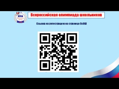 Всероссийская олимпиада школьников Ссылка на регистрацию на странице ВсОШ