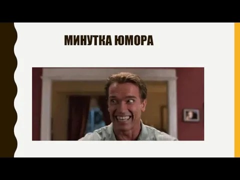 МИНУТКА ЮМОРА