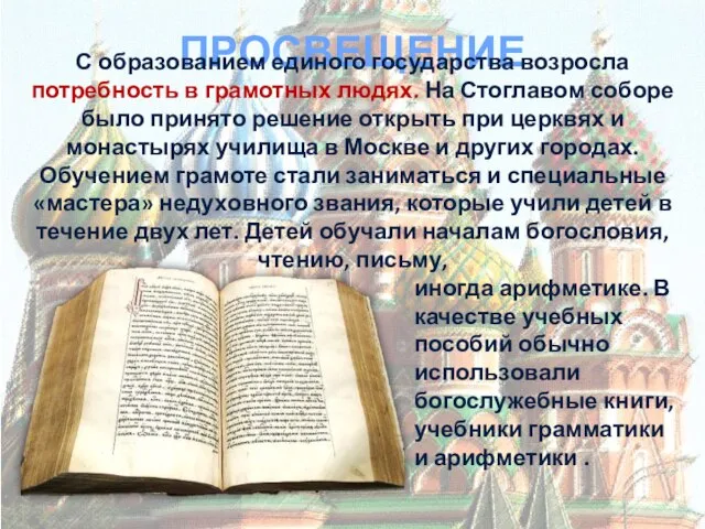 ПРОСВЕЩЕНИЕ С образованием единого государства возросла потребность в грамотных людях. На Стоглавом