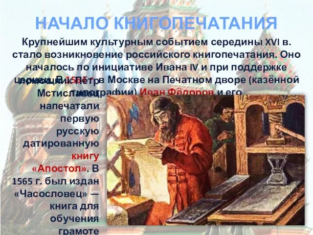 НАЧАЛО КНИГОПЕЧАТАНИЯ Крупнейшим культурным событием середины XVI в. стало возникновение российского книгопечатания.