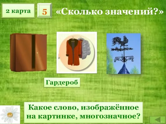 2 карта 5 «Сколько значений?» Какое слово, изображённое на картинке, многозначное? Гардероб