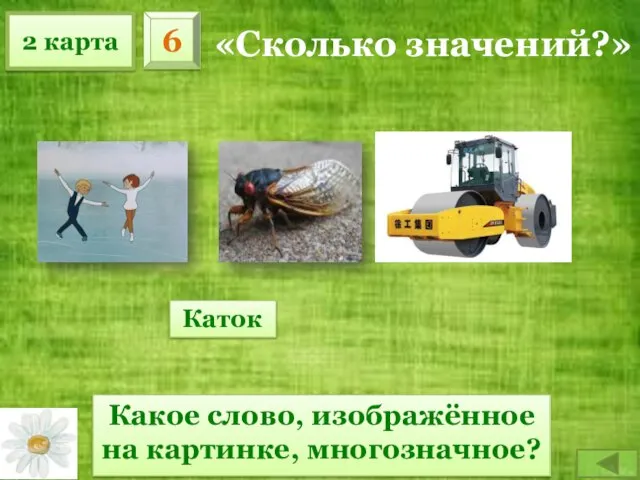 2 карта 6 «Сколько значений?» Какое слово, изображённое на картинке, многозначное? Каток